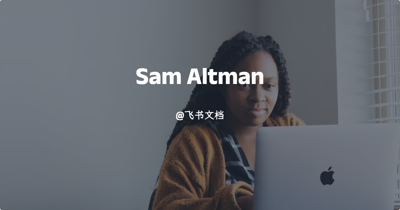 Sam Altman 创业手册