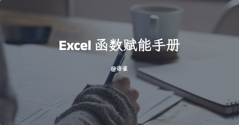 Excel 函数赋能手册 – 公益知识库