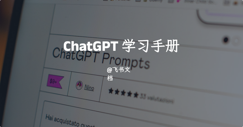ChatGPT 学习手册