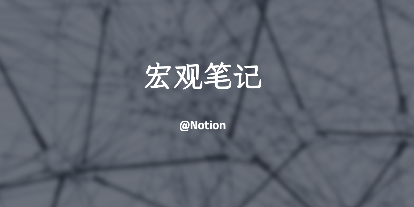 洋同学的宏观笔记