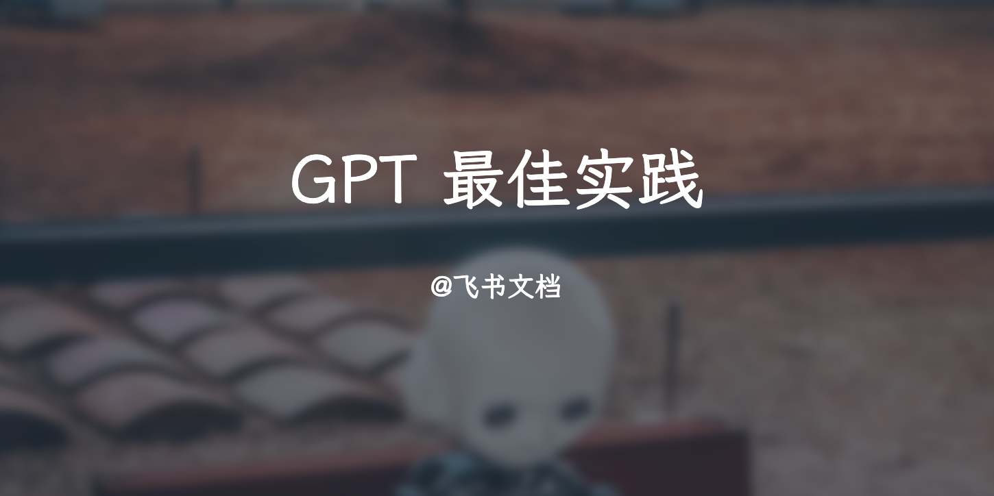 OpenAI：GPT最佳实践（大白话编译解读版）