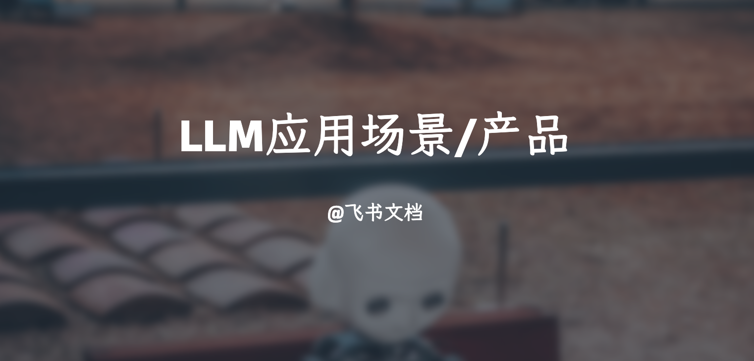 LLM应用场景或产品
