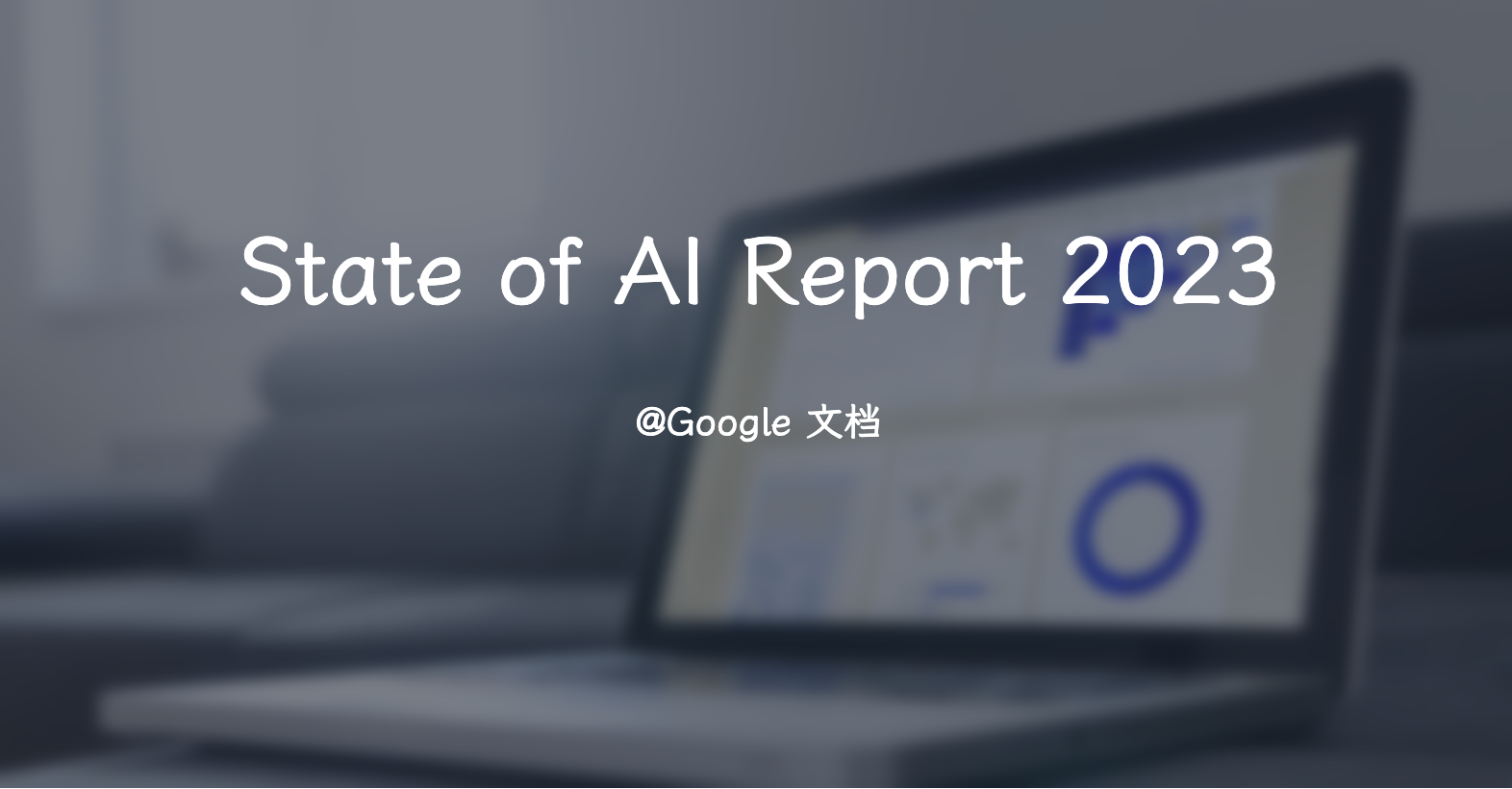 《人工智能全景报告 2023 》（State of AI Report）