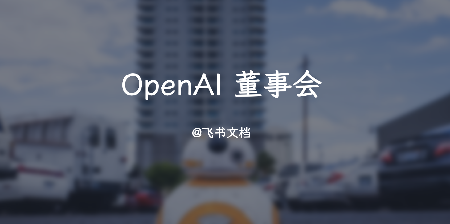 OpenAI 董事会信息