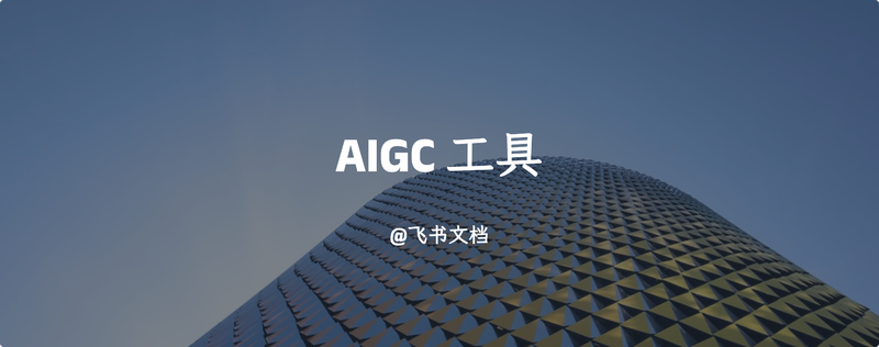 AIGC 工具合集（向阳交流群）