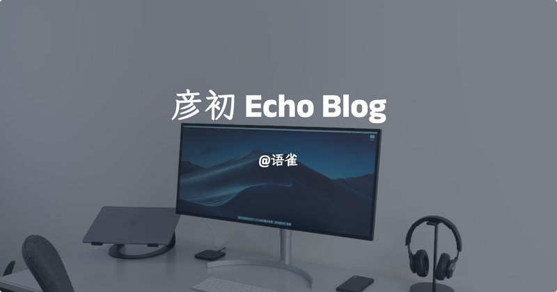 彦初 Echo 的个人博客