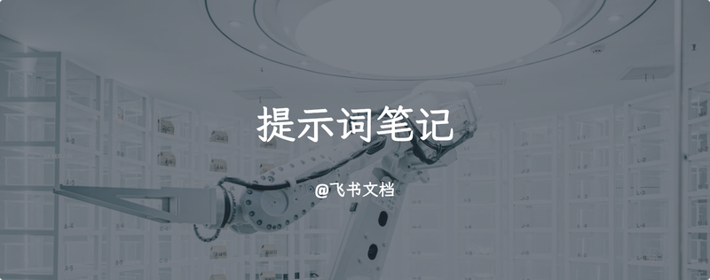 OpenAI 官方《提示词工程课》超详细中文笔记